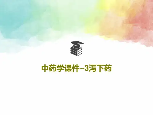 中药学课件--3泻下药PPT文档共24页