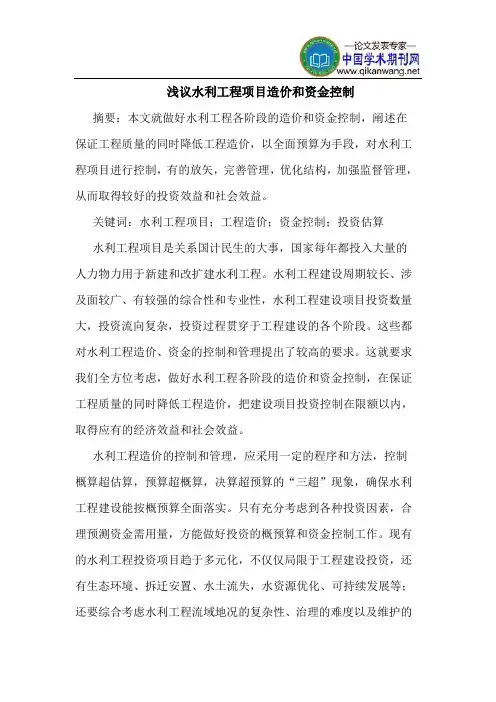 水利工程项目造价和资金控制