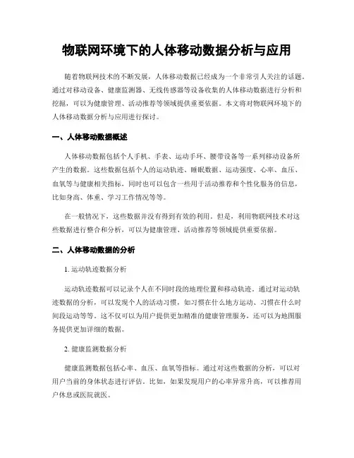 物联网环境下的人体移动数据分析与应用