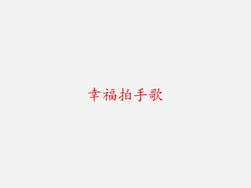 人教版小学二年级音乐下册(简谱)幸福拍手歌_课件1