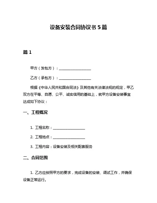 设备安装合同协议书5篇