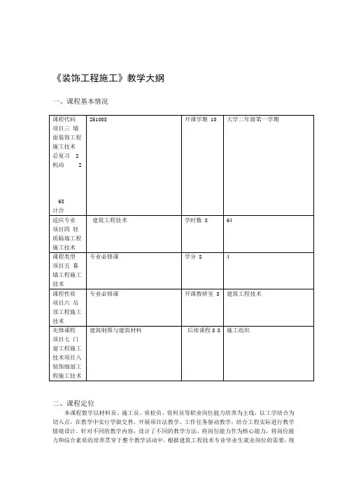 装饰工程施工教学大纲