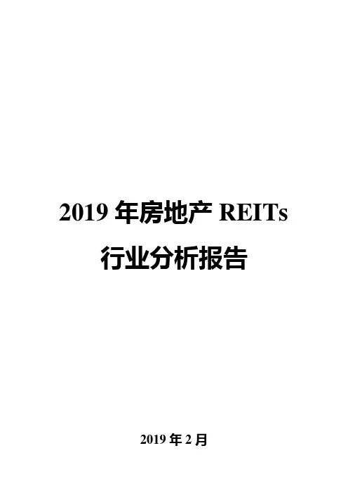 2019年房地产REITs行业分析报告