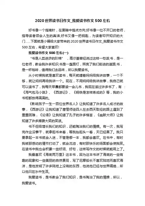 2020世界读书日作文_我爱读书作文500左右