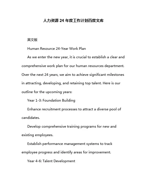 人力资源24年度工作计划百度文库