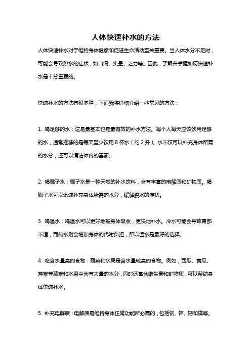 人体快速补水的方法