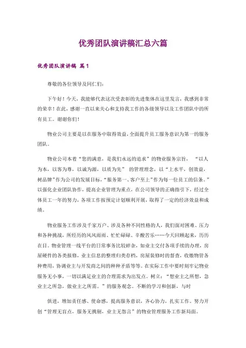 优秀团队演讲稿汇总六篇