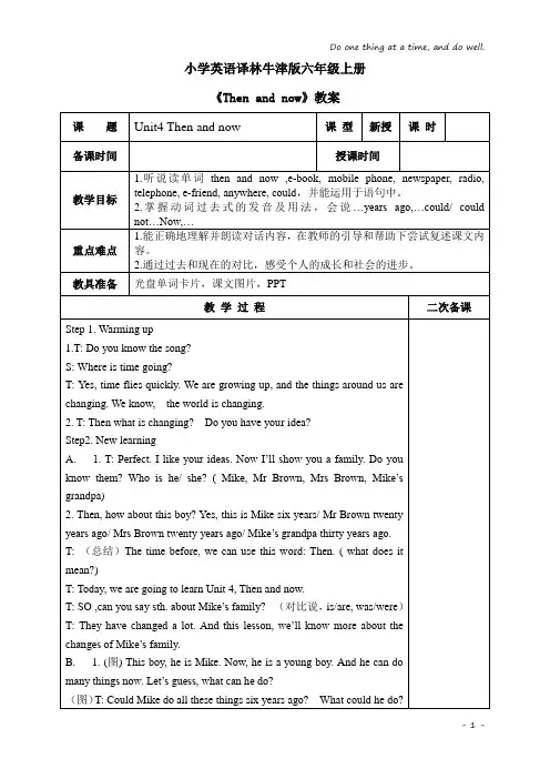 小学英语译林牛津版六年级上册《then and now》教案
