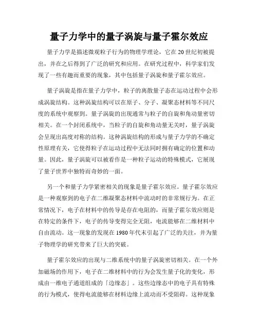 量子力学中的量子涡旋与量子霍尔效应