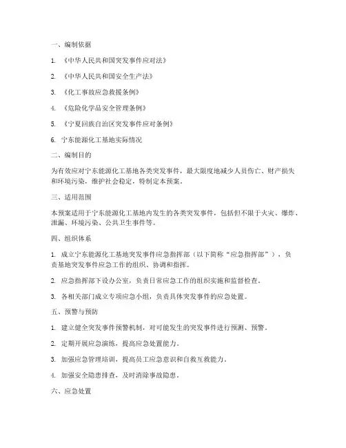 宁东能源化工基地总体应急预案