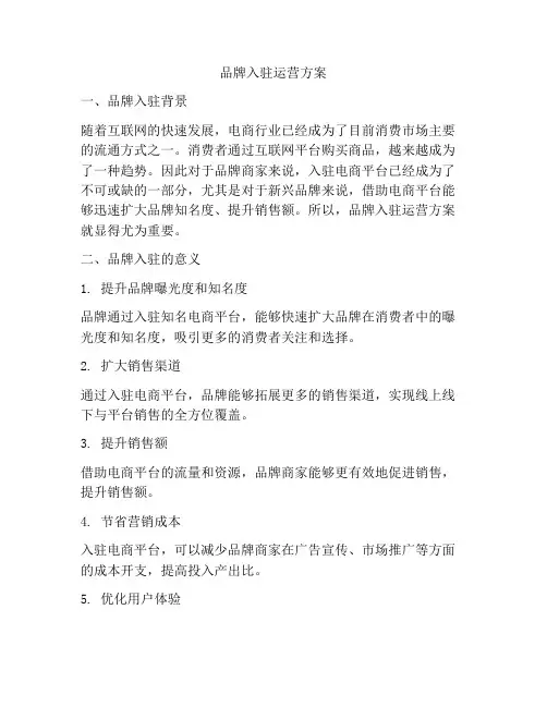品牌入驻运营方案