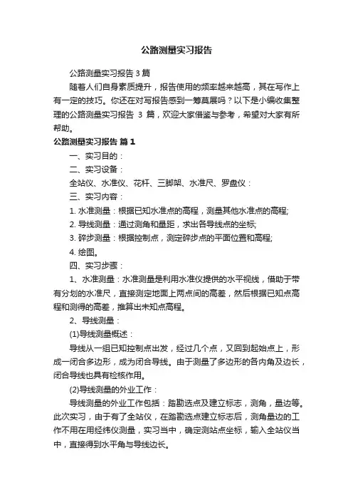 公路测量实习报告3篇