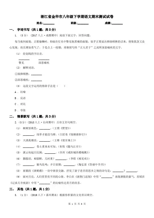 浙江省金华市八年级下学期语文期末测试试卷