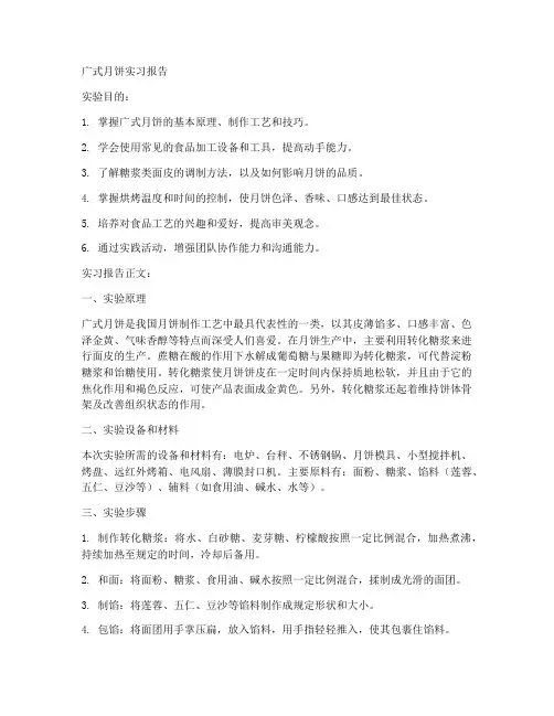 广式月饼实习报告实验目的