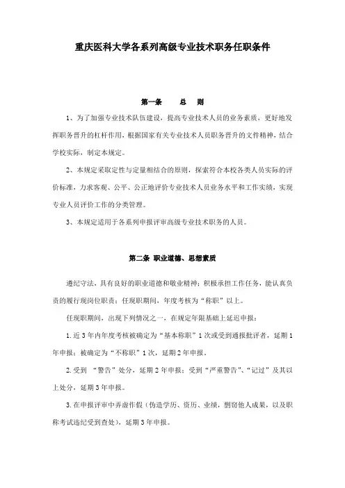 重庆医科大学各系列高级专业技术职务任职条件.