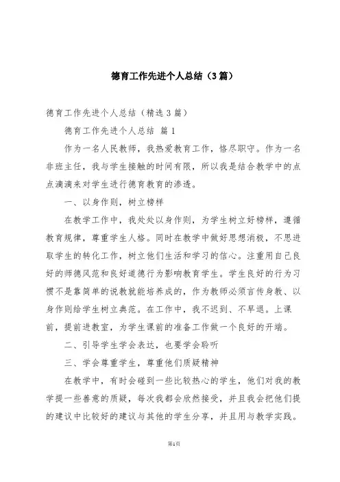 德育工作先进个人总结(3篇)