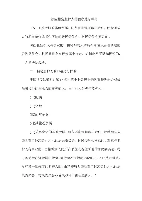 法院指定监护人的程序是怎样的