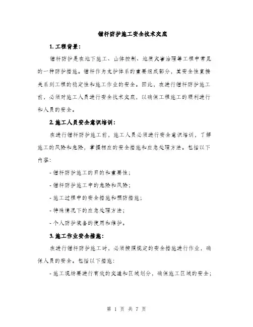 锚杆防护施工安全技术交底（2篇）