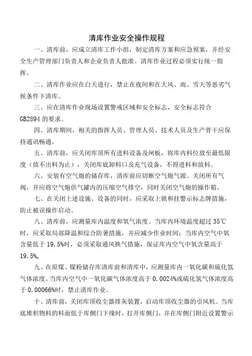 清库作业安全操作规程