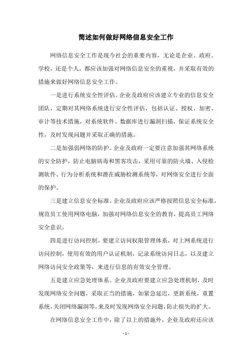 简述如何做好网络信息安全工作