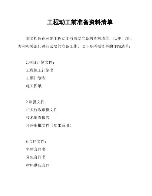工程动工前准备资料清单