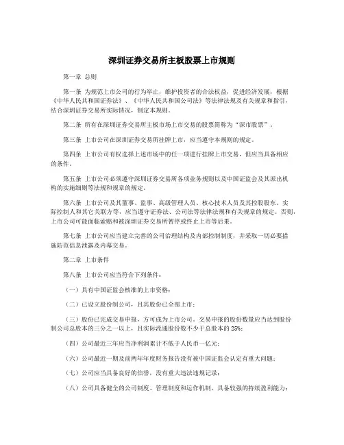深圳证券交易所主板股票上市规则