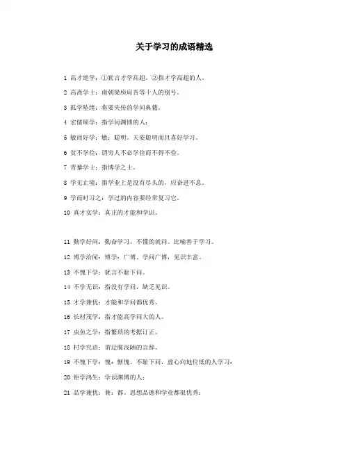 关于学习的成语精选