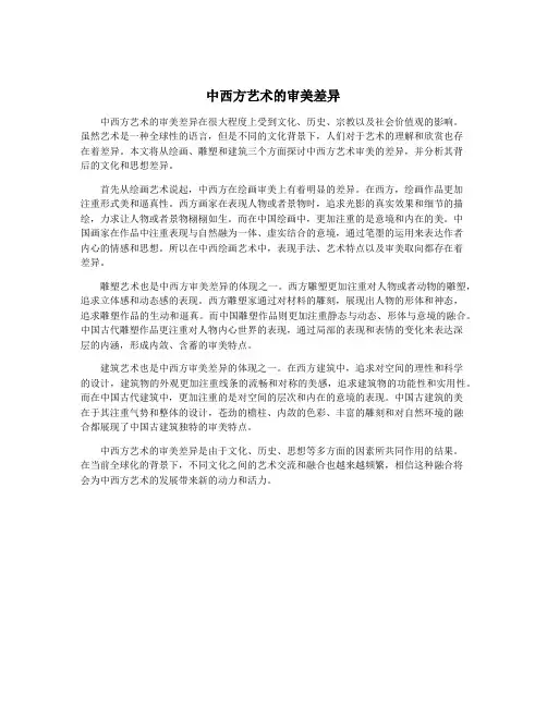 中西方艺术的审美差异