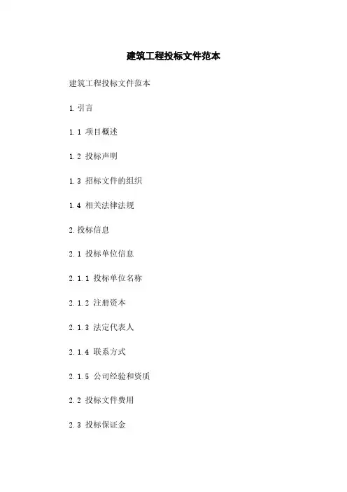 建筑工程投标文件范本