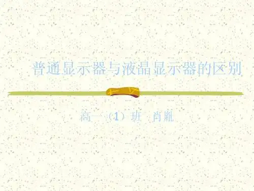 普通显示器与液晶显示器的区别