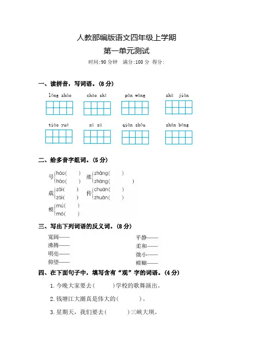 部编版语文四年级上册《第一单元测试卷》含答案