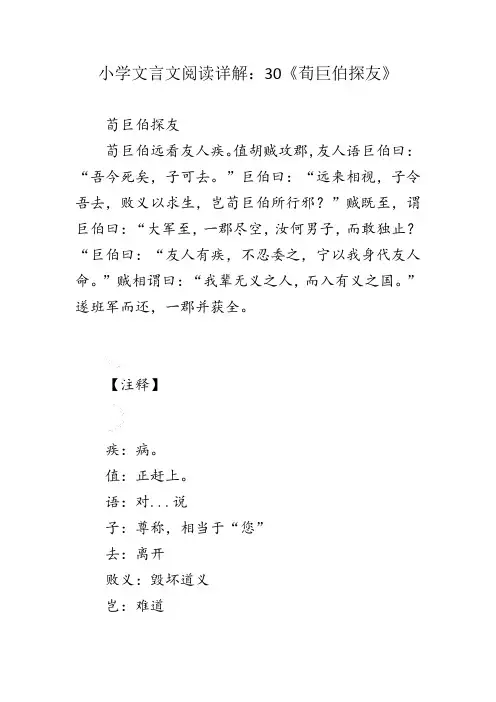 小学文言文阅读详解：30《荀巨伯探友》