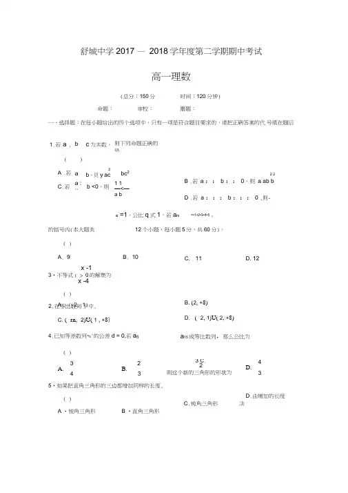 2017-2018学年安徽省六安市舒城中学高一下学期期中考试数学(理)试题