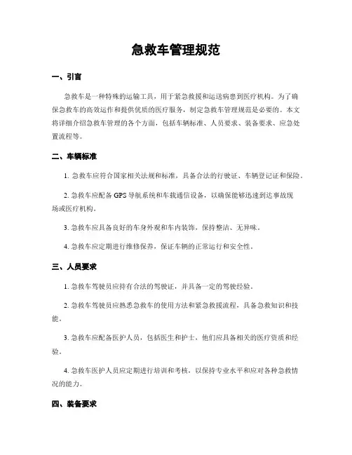 急救车管理规范
