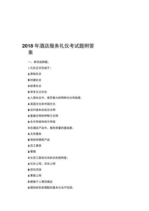 酒店服务礼仪考试题附答案