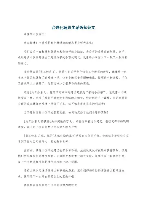 合理化建议奖励通知范文