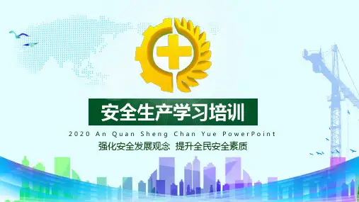 企业安全生产学习培训PPT教学课件