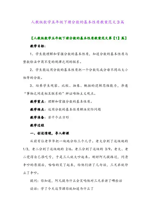 人教版数学五年级下册分数的基本性质教案范文3篇