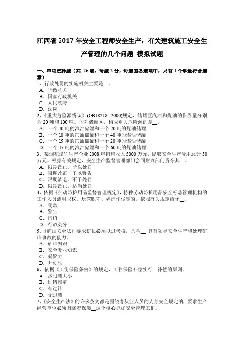 江西省2017年安全工程师安全生产：有关建筑施工安全生产管理的几个问题 模拟试题