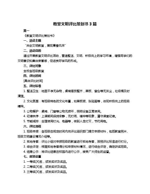 教室文明评比策划书3篇