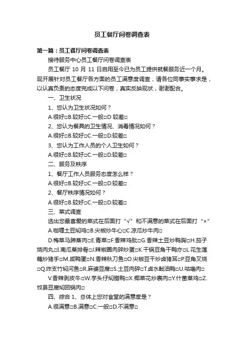 员工餐厅问卷调查表