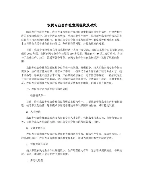农民专业合作社发展现状及对策