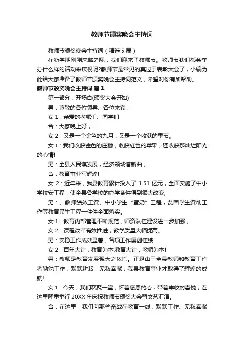 教师节颁奖晚会主持词（精选5篇）