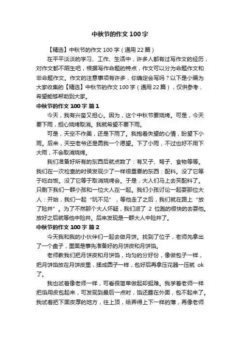【精选】中秋节的作文100字（通用22篇）