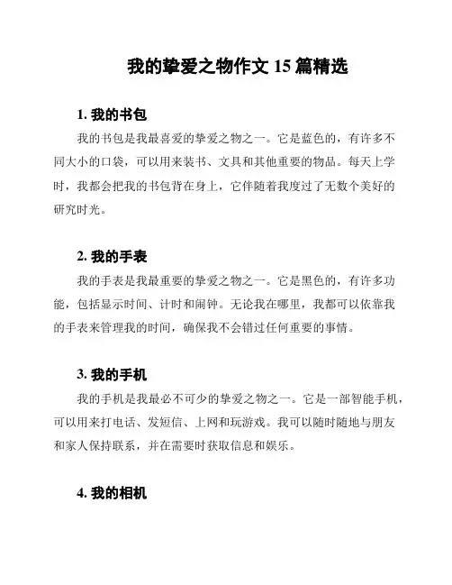 我的挚爱之物作文15篇精选