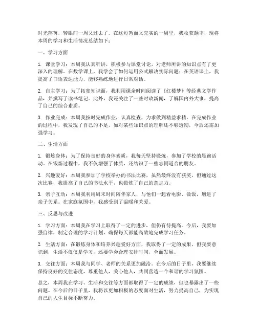 学生周内总结范文