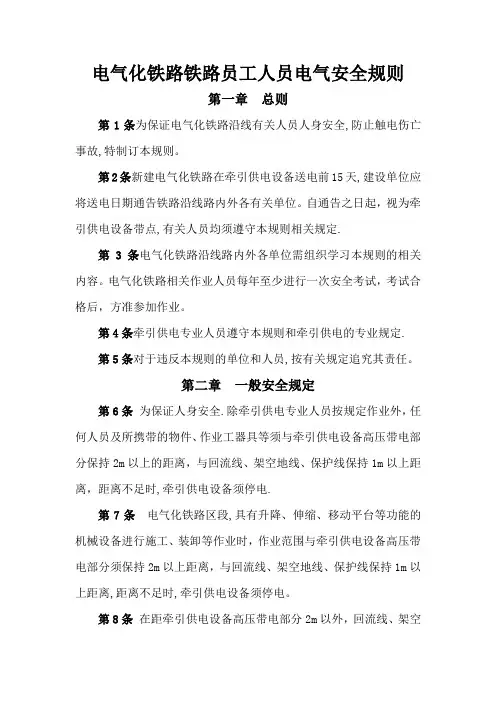 电气化铁路有关人员电气安全规则(2013版)