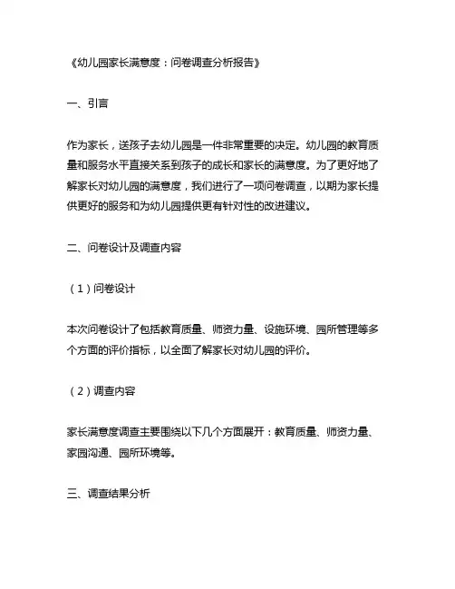 幼儿园家长满意度：问卷调查分析报告