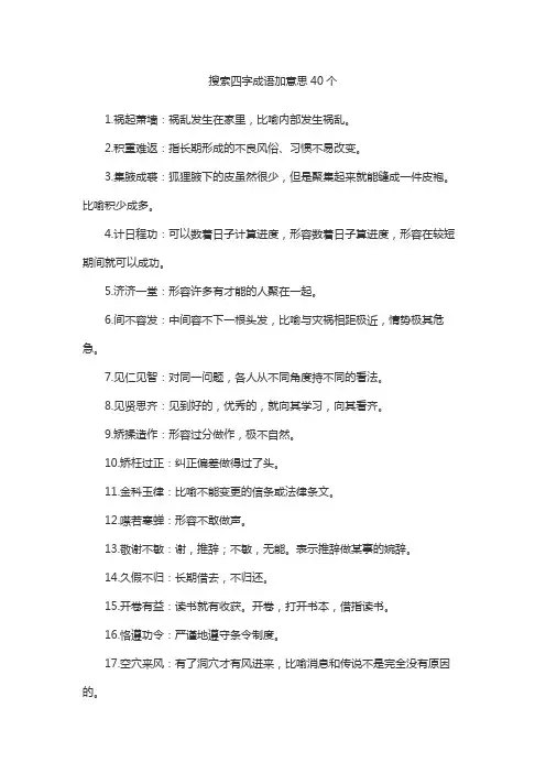 搜索四字成语加意思40个