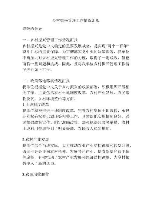 乡村振兴管理工作情况汇报